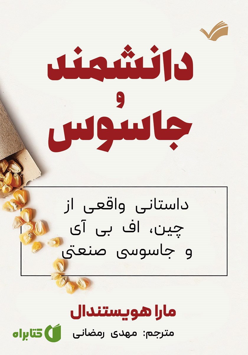 کتاب دانشمند و جاسوس