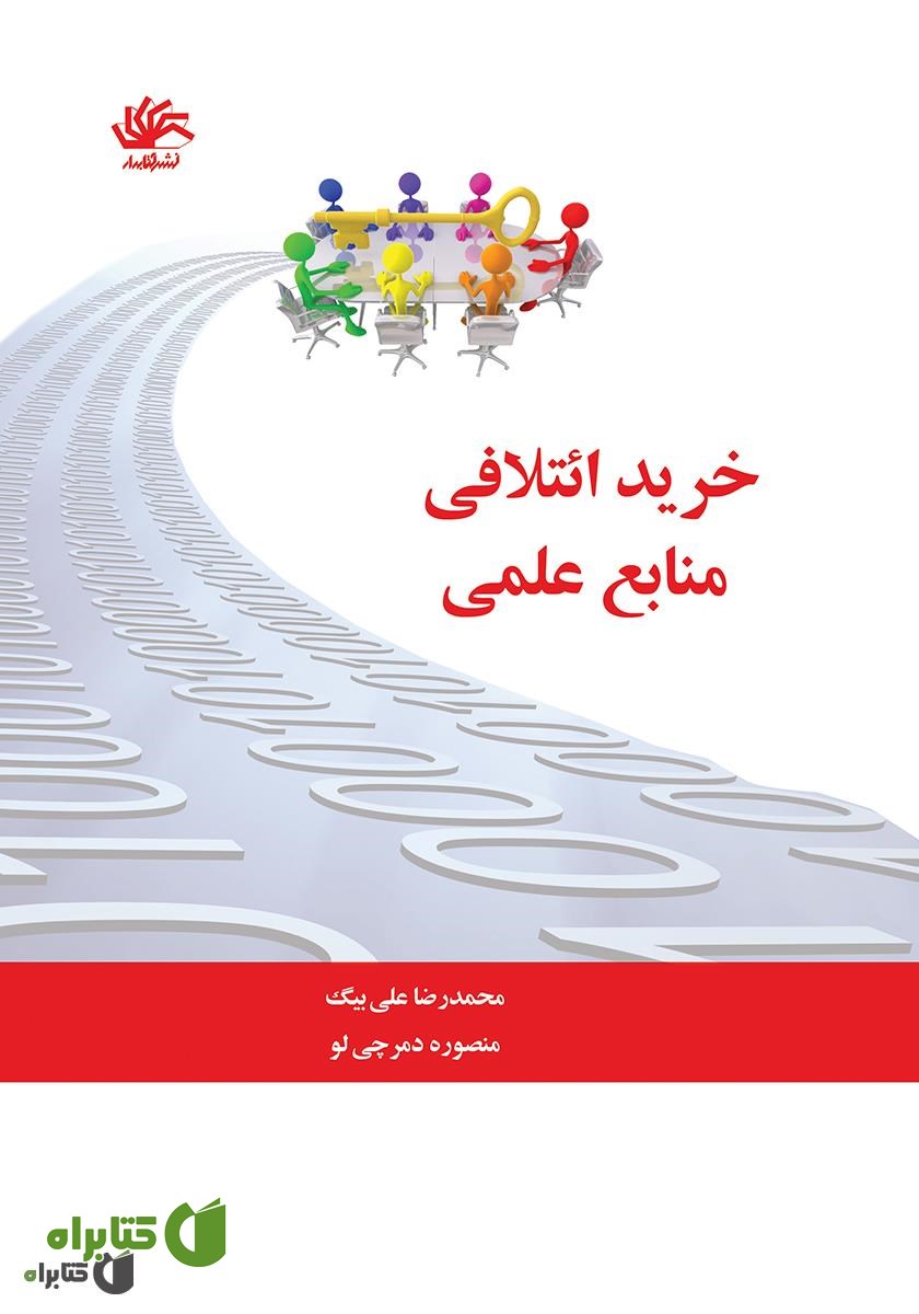 کتاب خرید ائتلافی منابع علمی