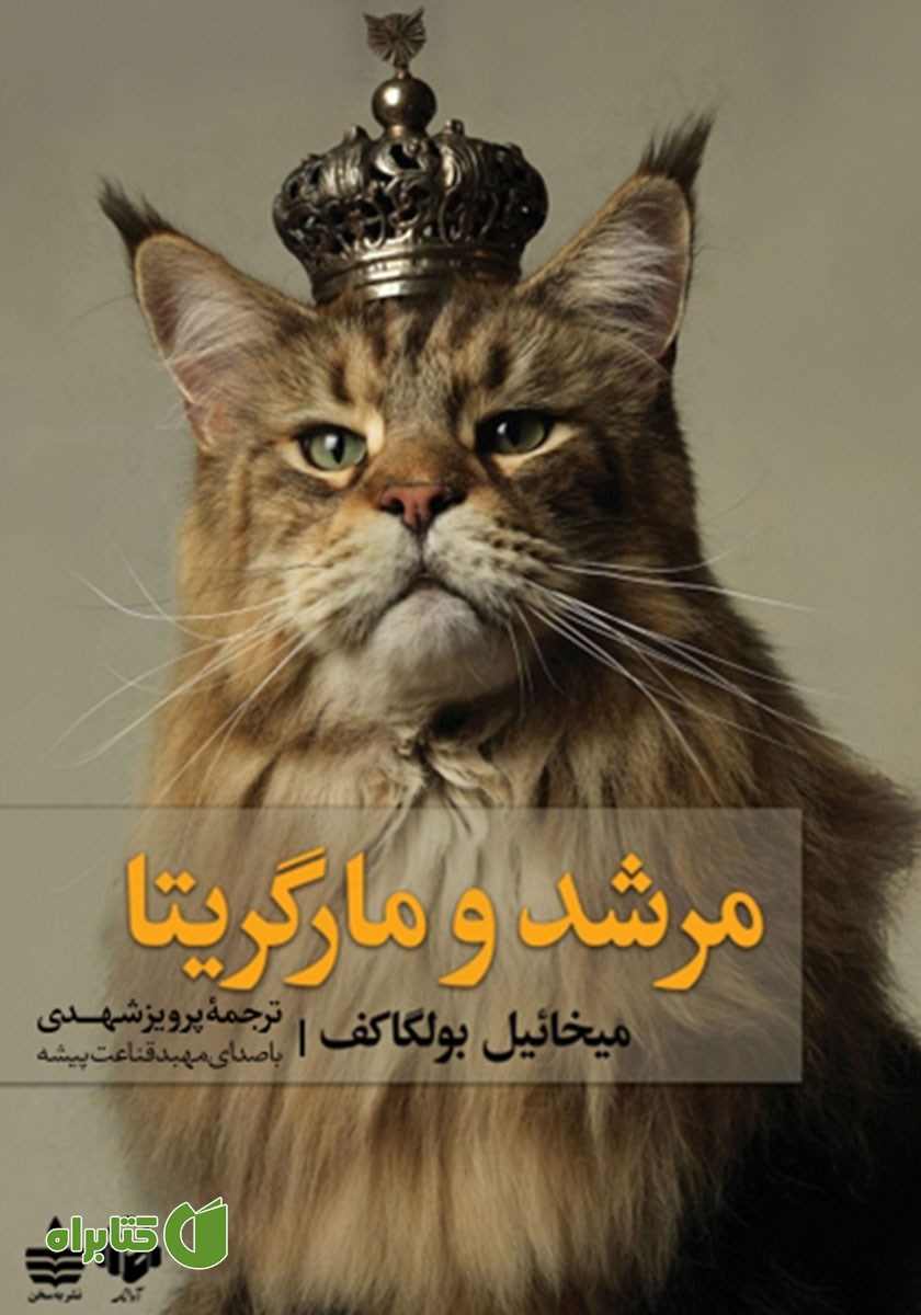 کتاب صوتی مرشد و مارگریتا