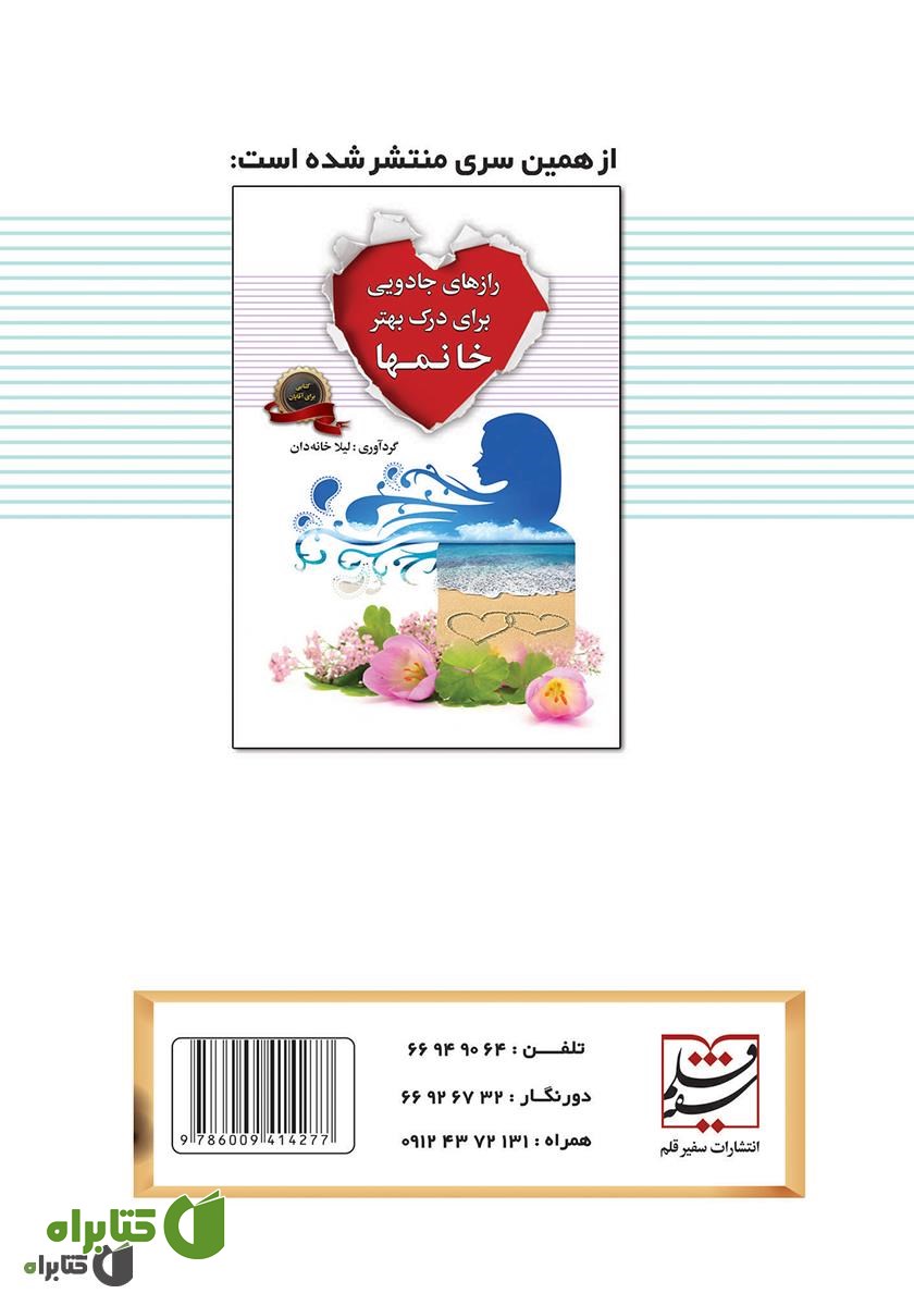 پشت جلد کتاب رازهای جادویی برای درک بهتر آقایان
