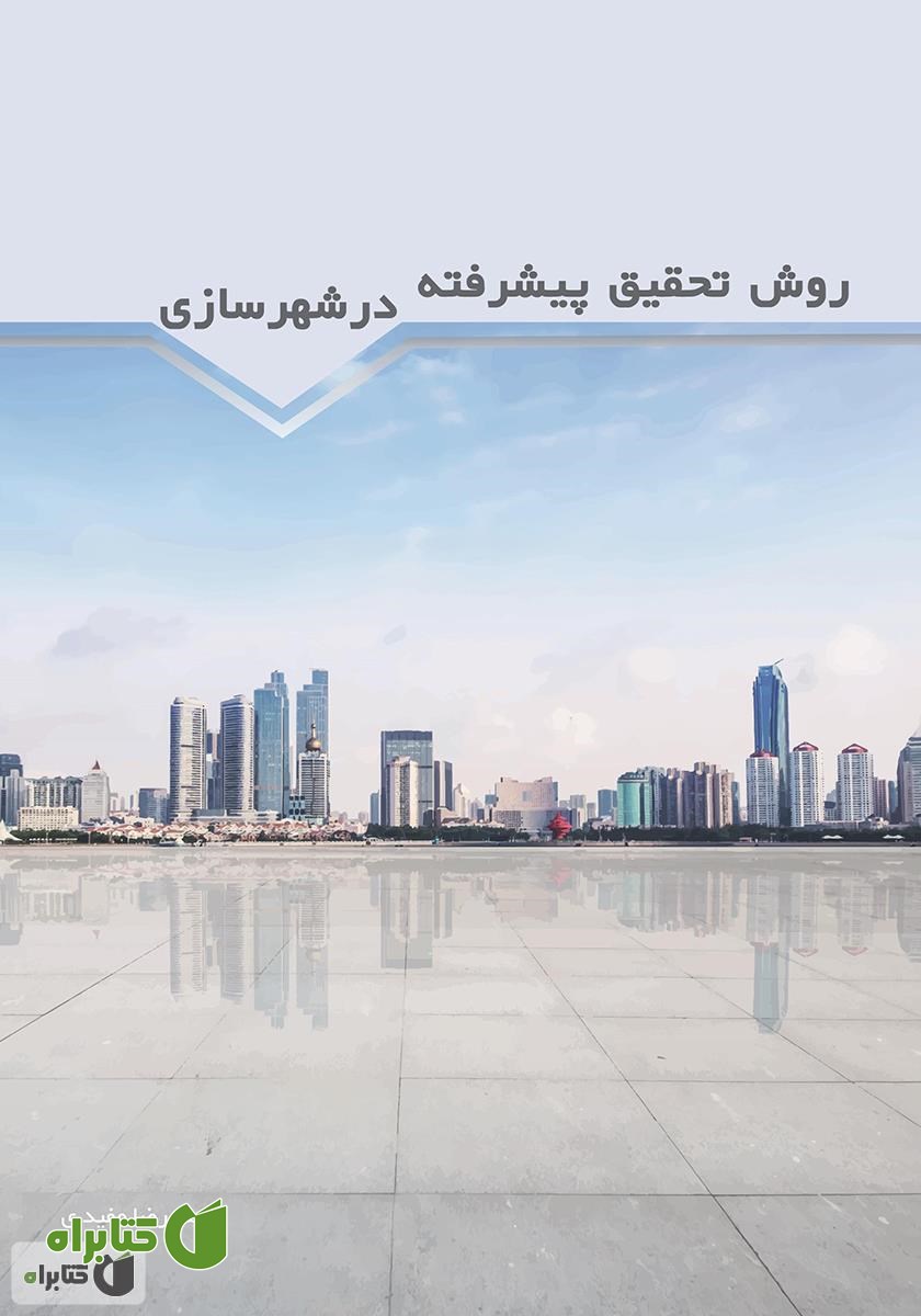 کتاب روش تحقیق پیشرفته در شهرسازی