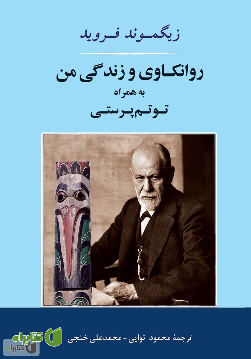 کتاب روانکاوی و زندگی من به همراه توتم‌پرستی