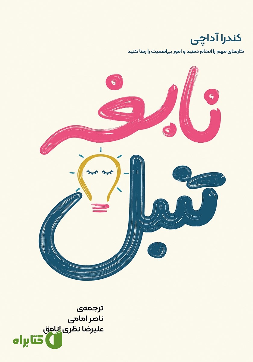 کتاب نابغه تنبل