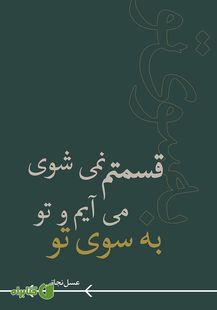 کتاب به سوی تو می‌آیم و تو قسمتم نمی‌شوی