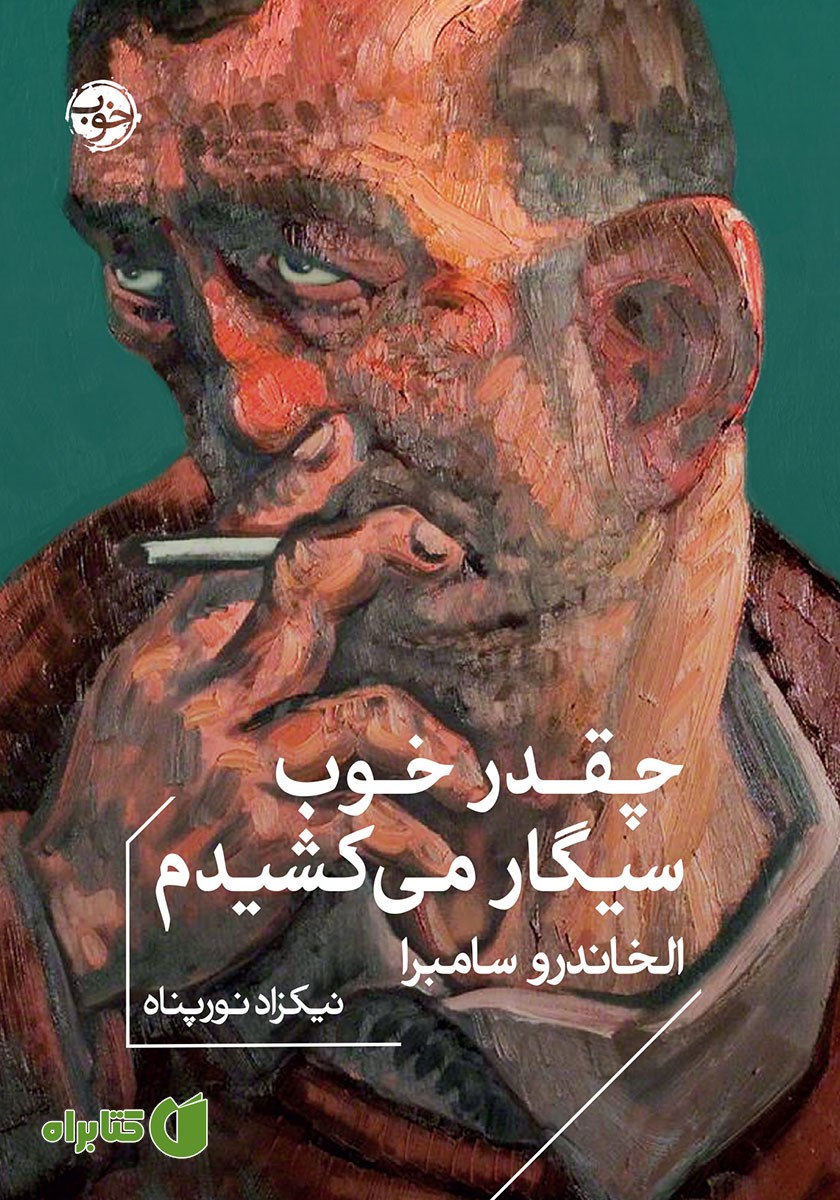 کتاب چقدر خوب سیگار می‌کشیدم