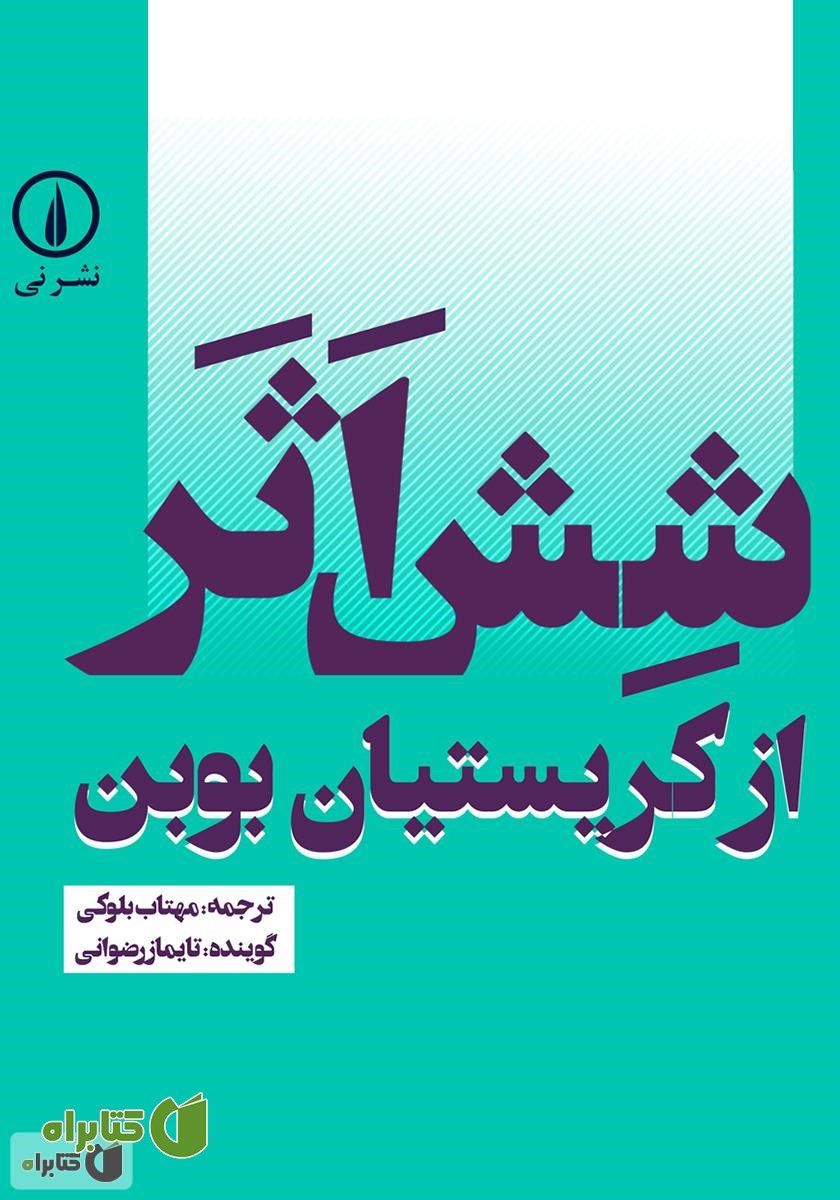 کتاب صوتی شش اثر