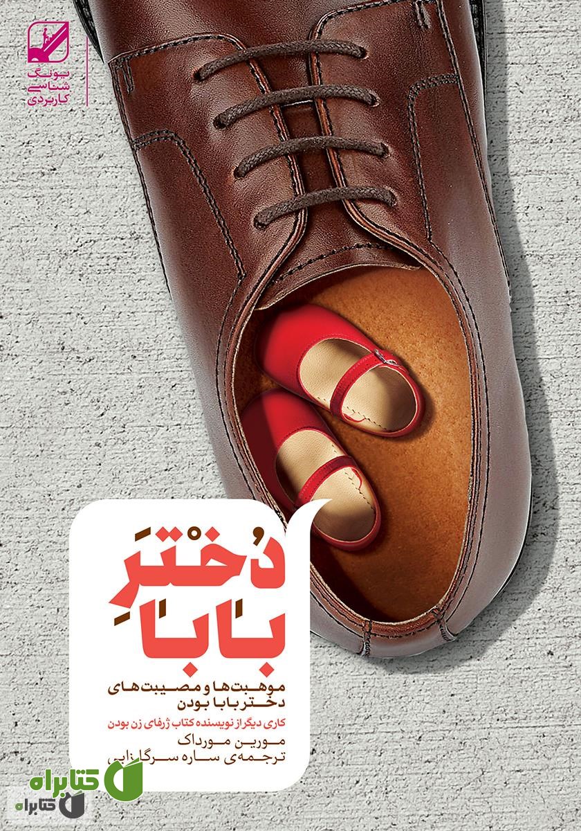 کتاب دختر بابا: موهبت‌ها و مصیبت‌های دختر بابا بودن