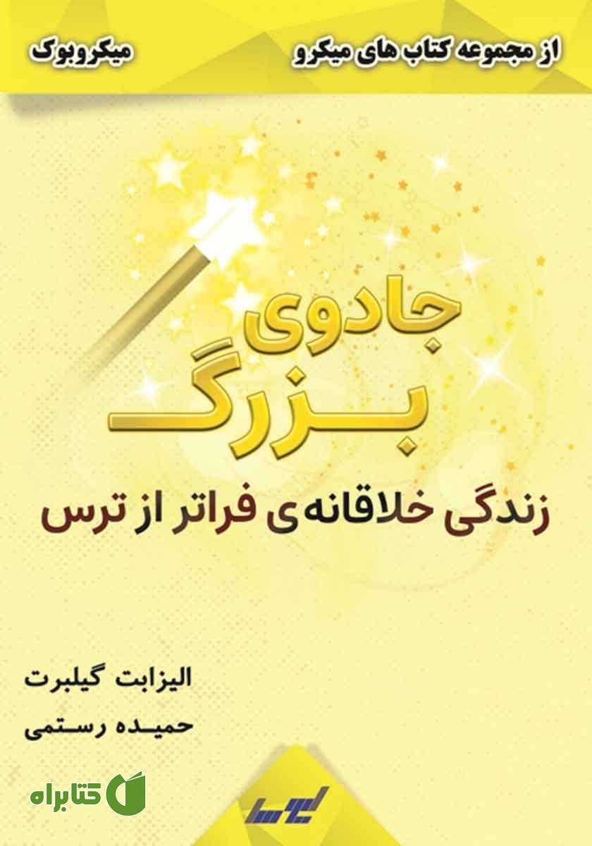 خلاصه کتاب جادوی بزرگ