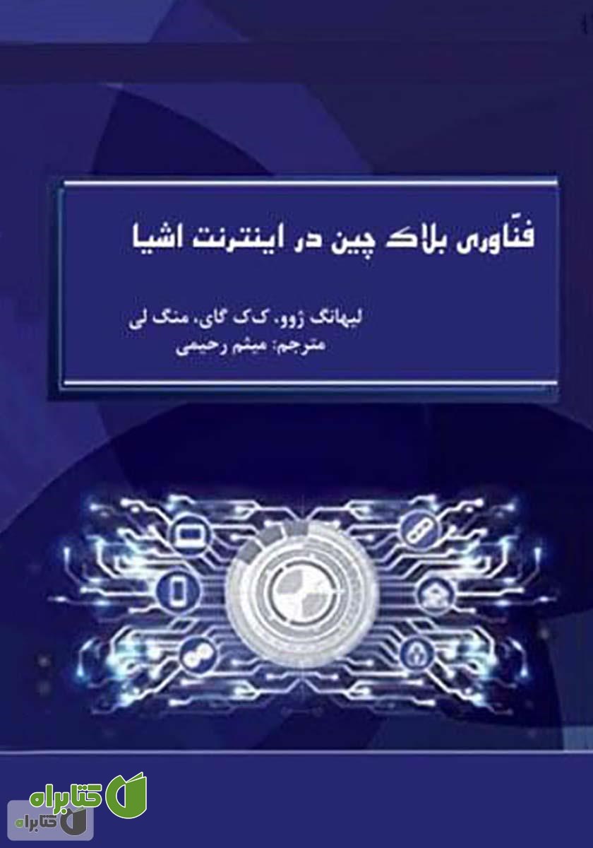 کتاب فناوری بلاک چین در اینترنت اشیا