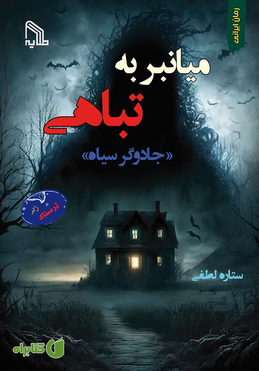کتاب میانبر به تباهی