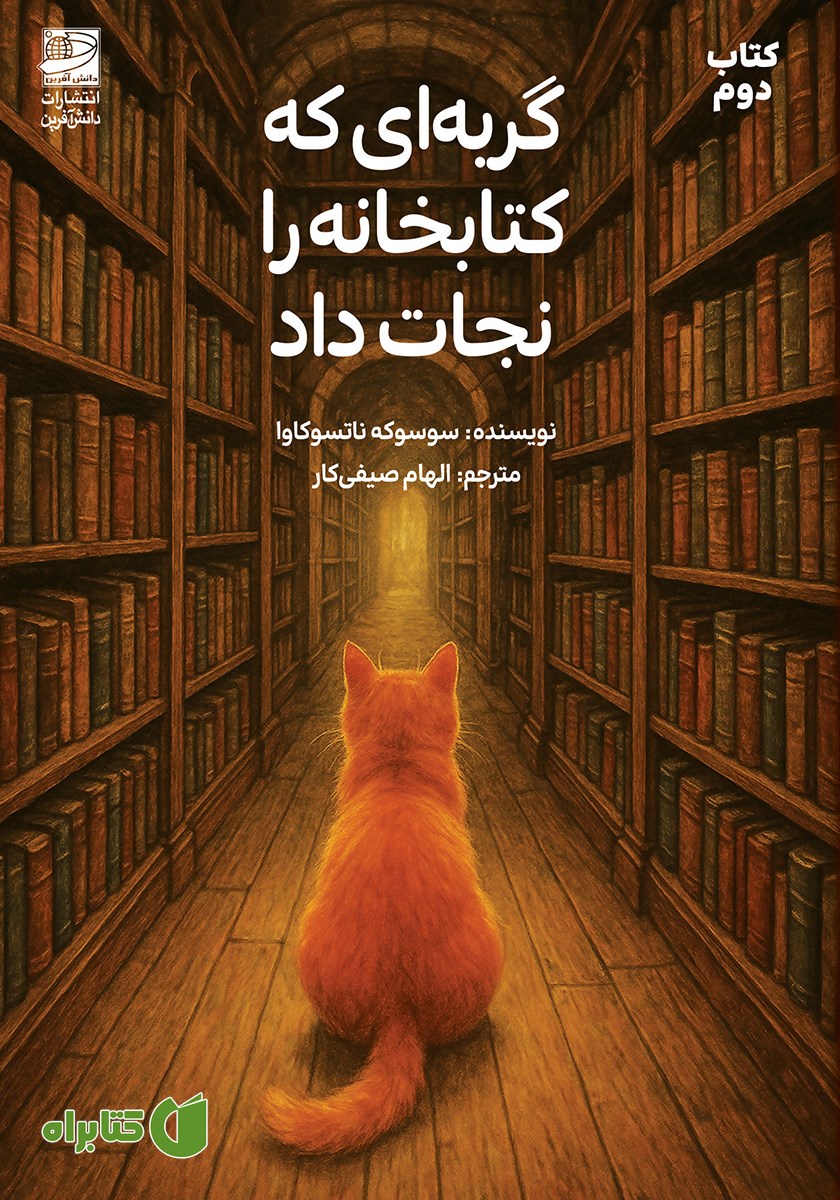 کتاب گربه‌ای که کتابخانه را نجات داد