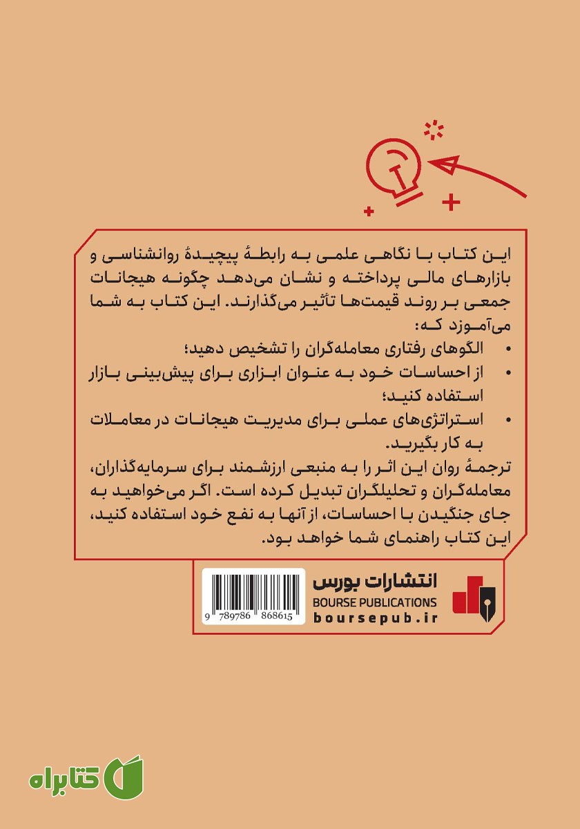 پشت جلد کتاب معامله گری مبتنی بر عواطف و احساسات