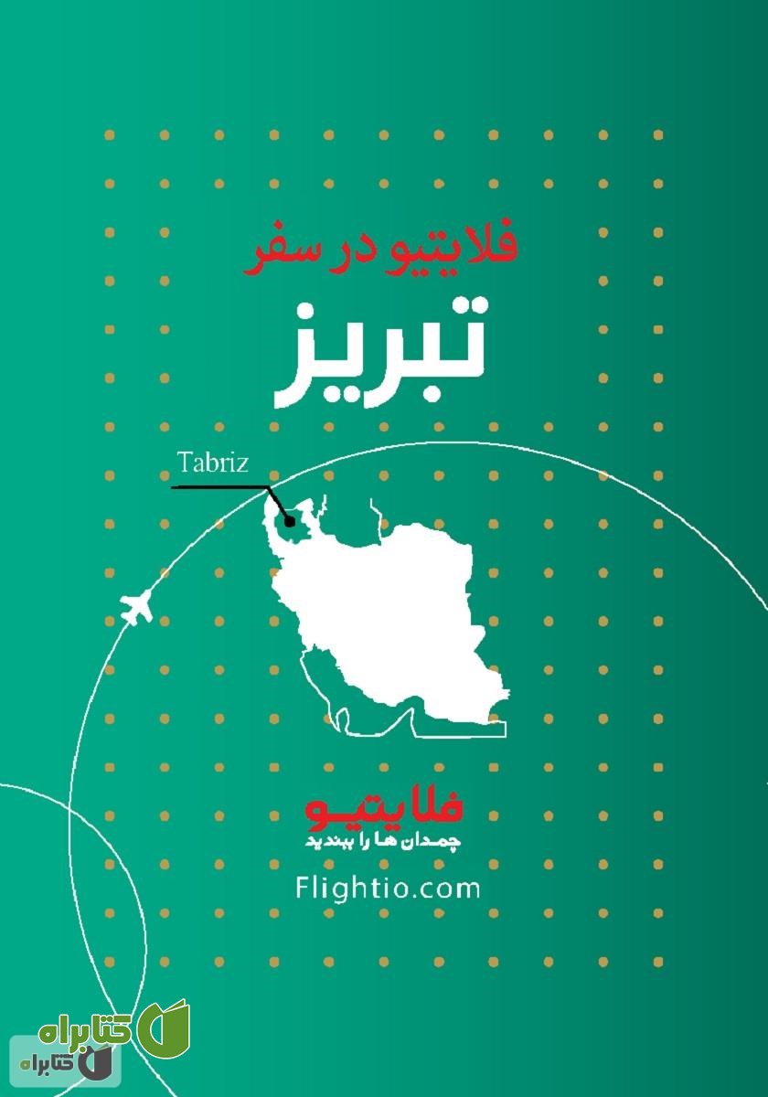 کتاب راهنمای سفر به تبریز