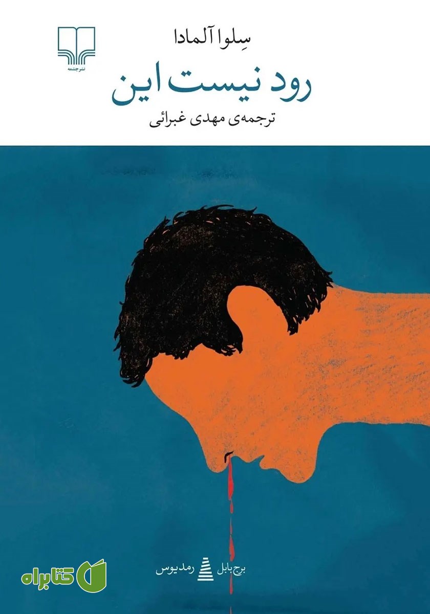 کتاب رود نیست این