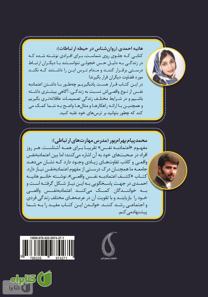 پشت جلد کتاب کشف اعتماد به نفس واقعی