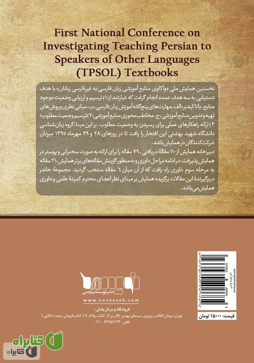 پشت جلد کتاب مجموعه مقالات برگزیده نخستین همایش ملی واکاوی منابع آموزش زبان فارسی به غیر فارسی‌ زبانان