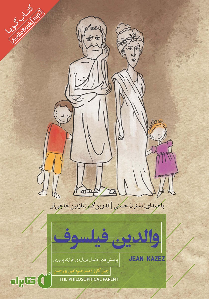 کتاب صوتی والدین فیلسوف