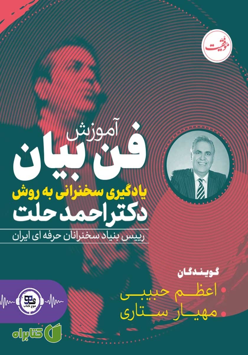 کتاب صوتی آموزش فن بیان