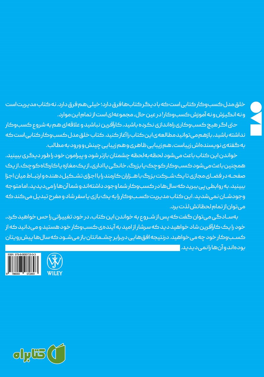 پشت جلد کتاب خلق مدل کسب و کار