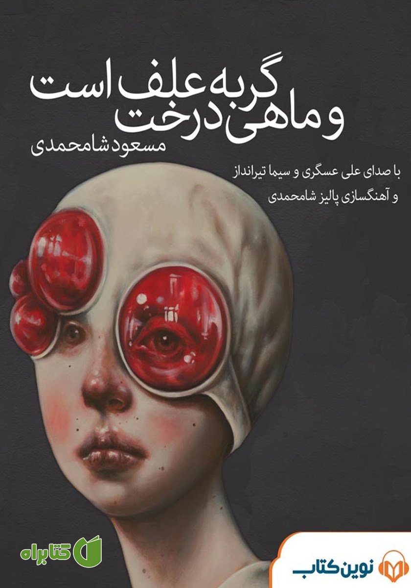 کتاب صوتی گربه علف است و ماهی درخت