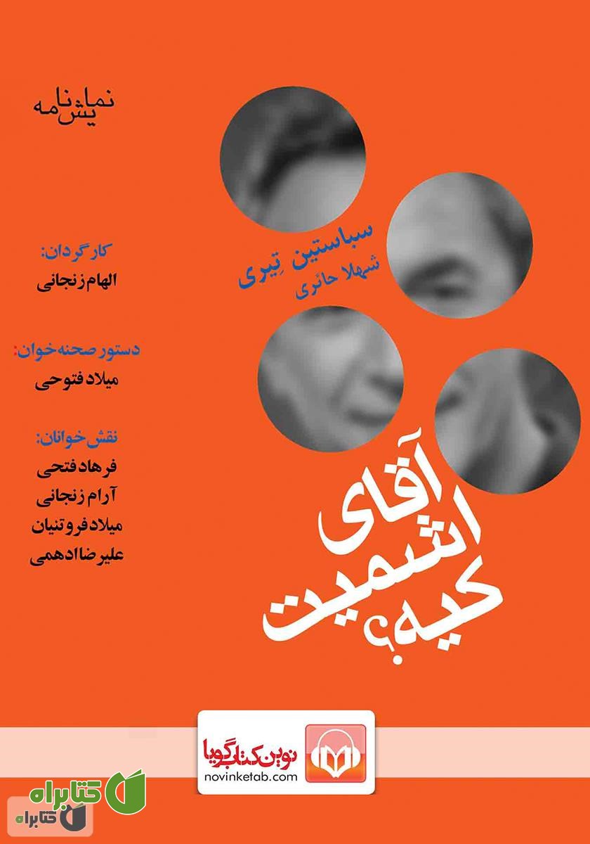 نمایش صوتی آقای اشمیت کیه؟