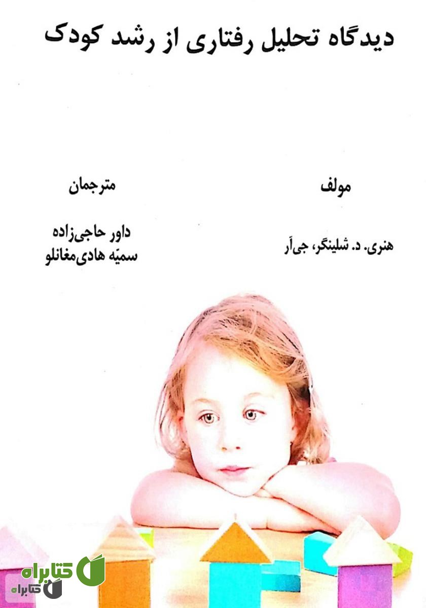 کتاب دیدگاه تحلیل رفتاری از رشد کودک