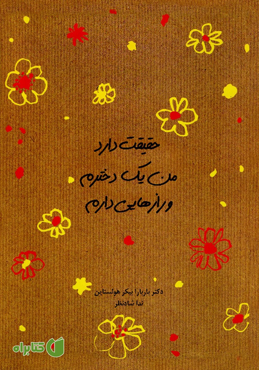 کتاب حقیقت دارد من یک دخترم و رازهایی دارم