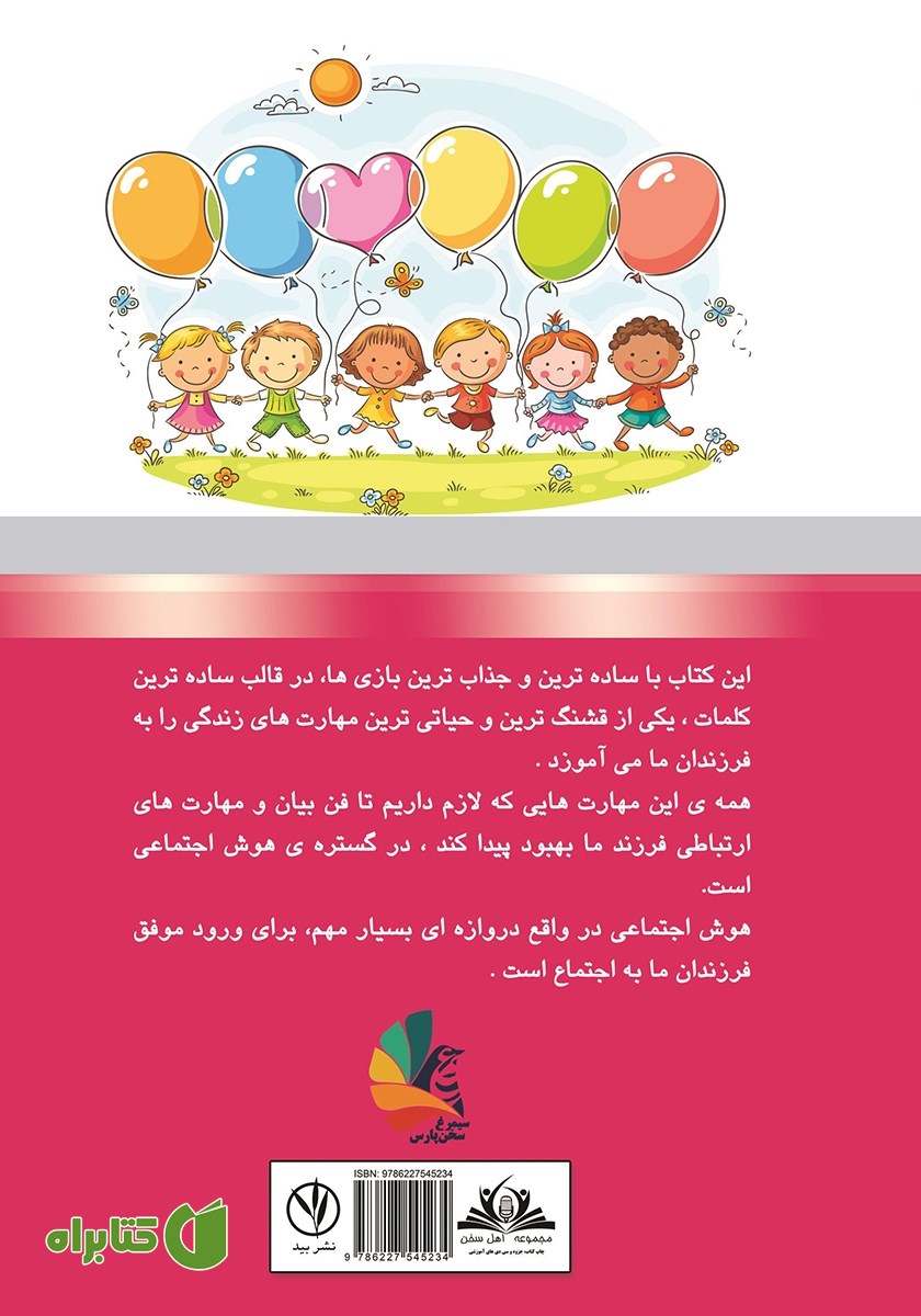 پشت جلد کتاب فن بیان و رشد هوش اجتماعی کودکان