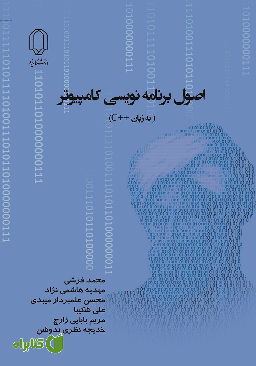 کتاب اصول برنامه نویسی کامپیوتر به زبان C++