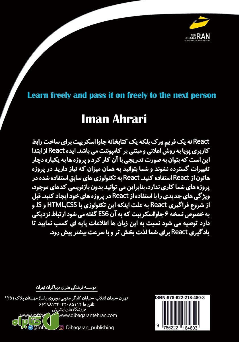 پشت جلد کتاب آموزش راهبردی REACT JS v17
