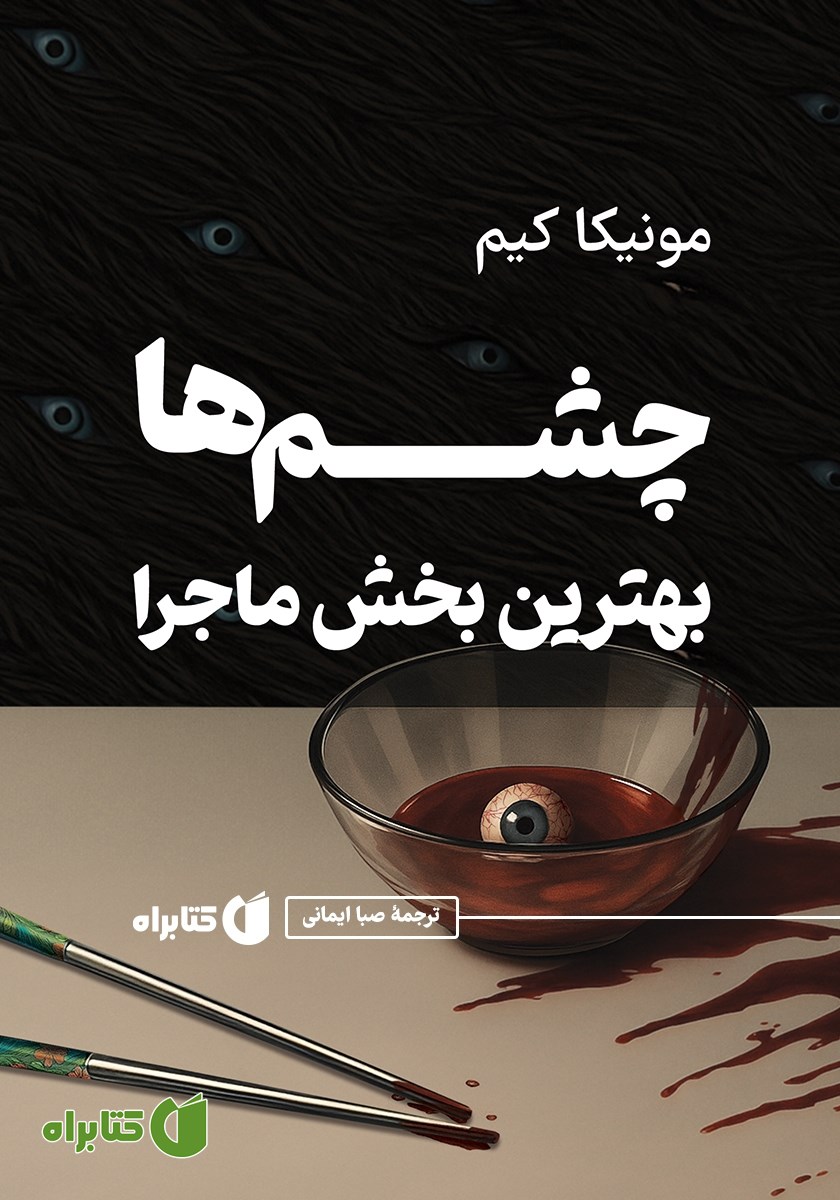 کتاب چشم‌ها بهترین بخش ماجرا