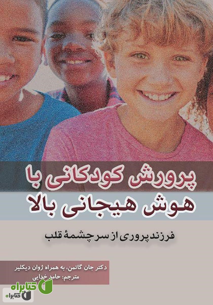 کتاب پرورش کودکانی با هوش هیجانی بالا: فرزندپروری از سرچشمه قلب