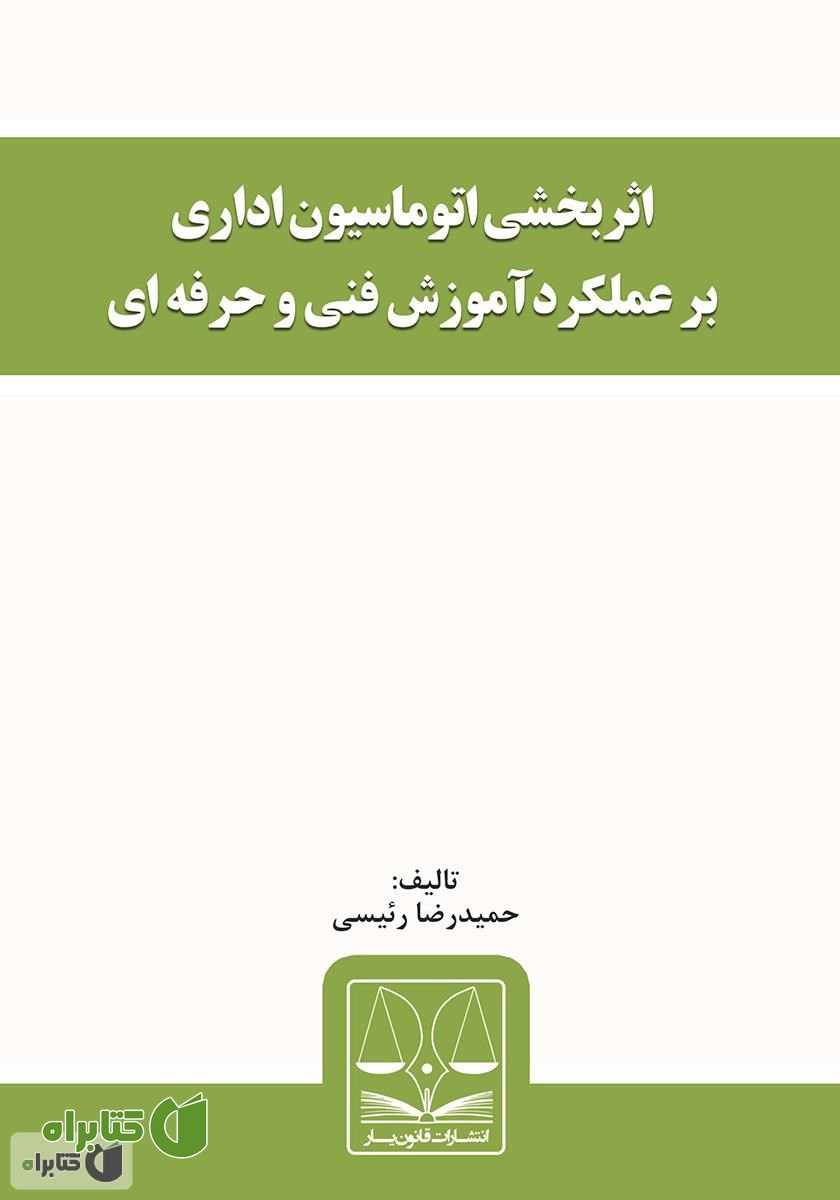 کتاب اثربخشی اتوماسیون اداری بر عملکرد آموزش فنی‌ و‌ حرفه‌ای 