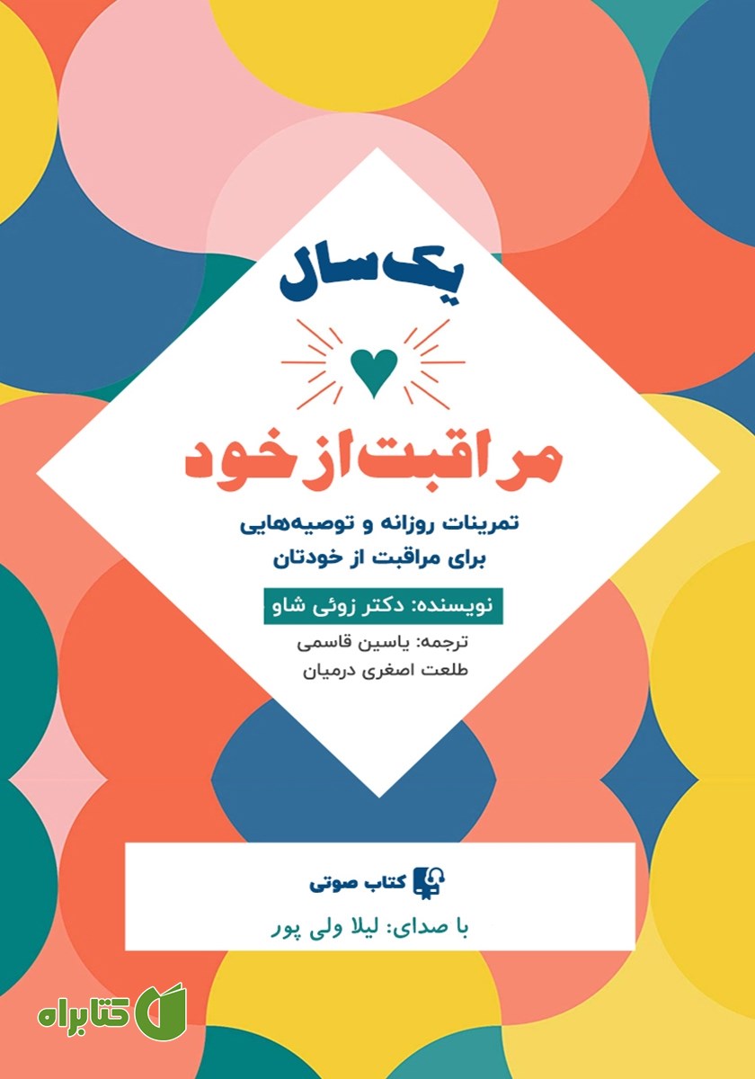 کتاب صوتی یک سال مراقبت از خود
