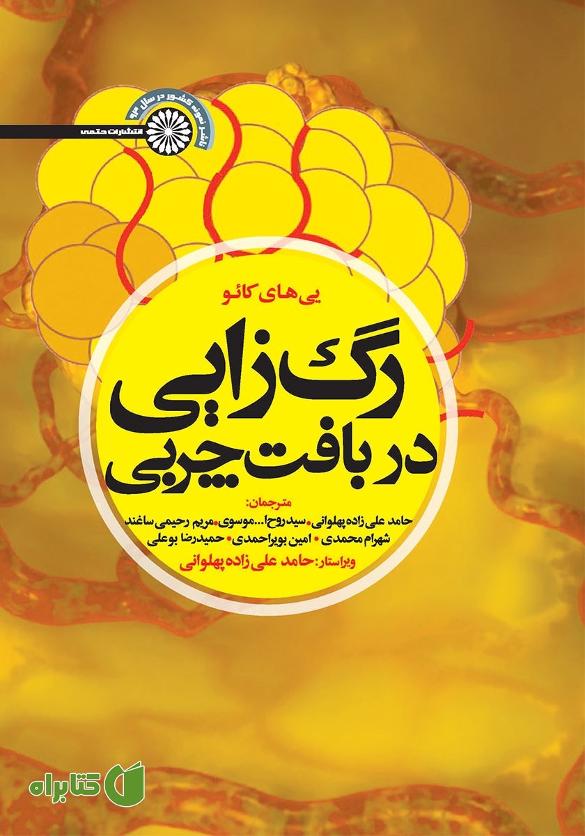 کتاب رگ زایی در بافت چربی