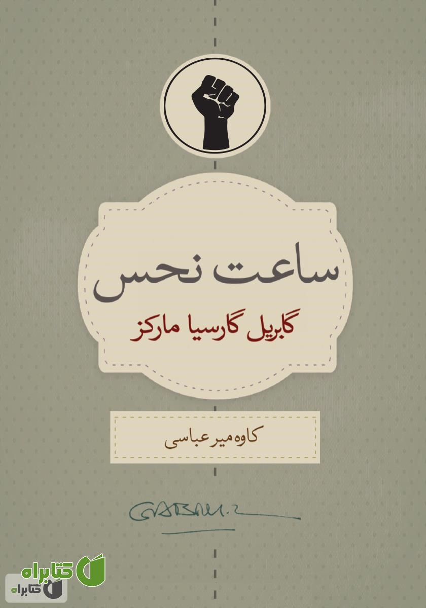 کتاب ساعت نحس