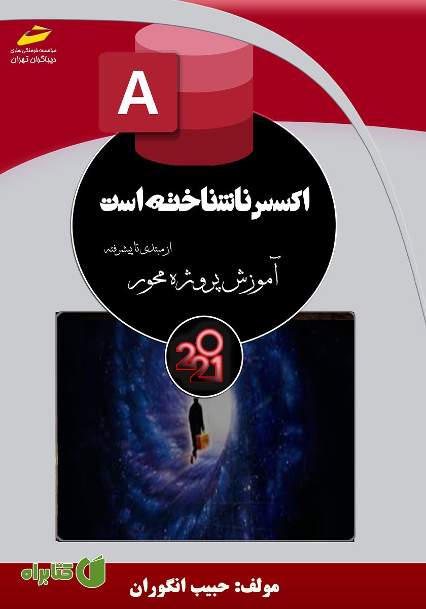 کتاب اکسس ناشناخته است