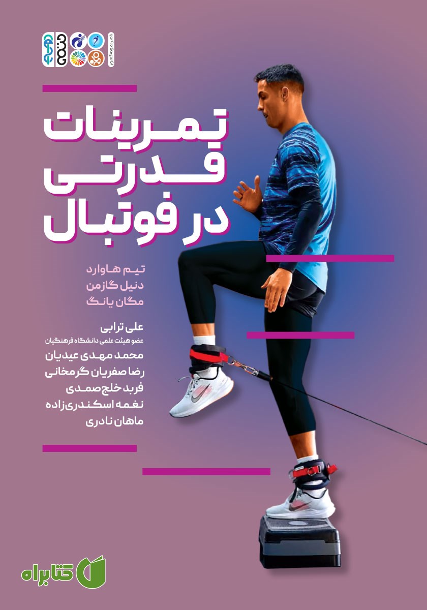 کتاب تمرینات قدرتی در فوتبال