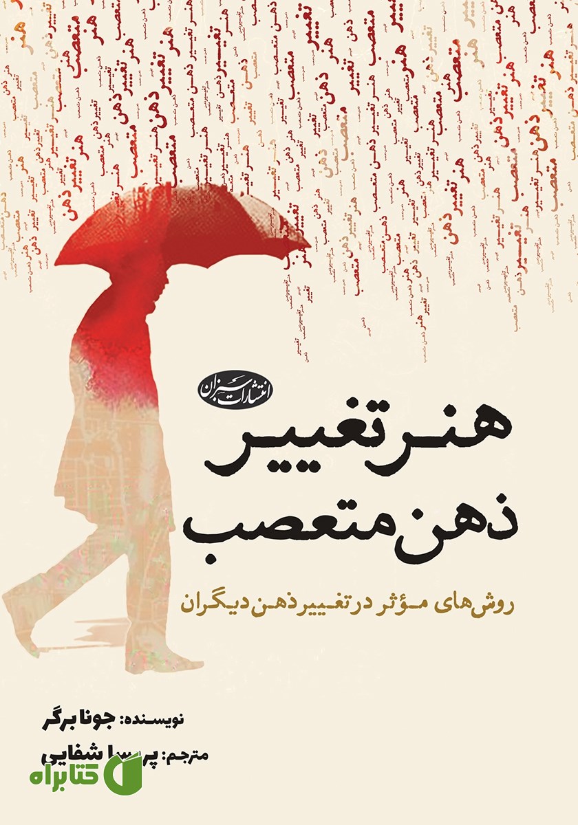 کتاب هنر تغییر ذهن متعصب