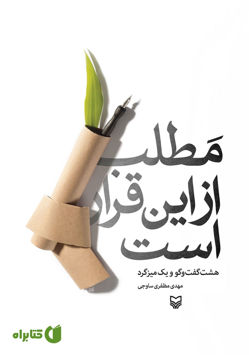 کتاب مطلب از این قرار است