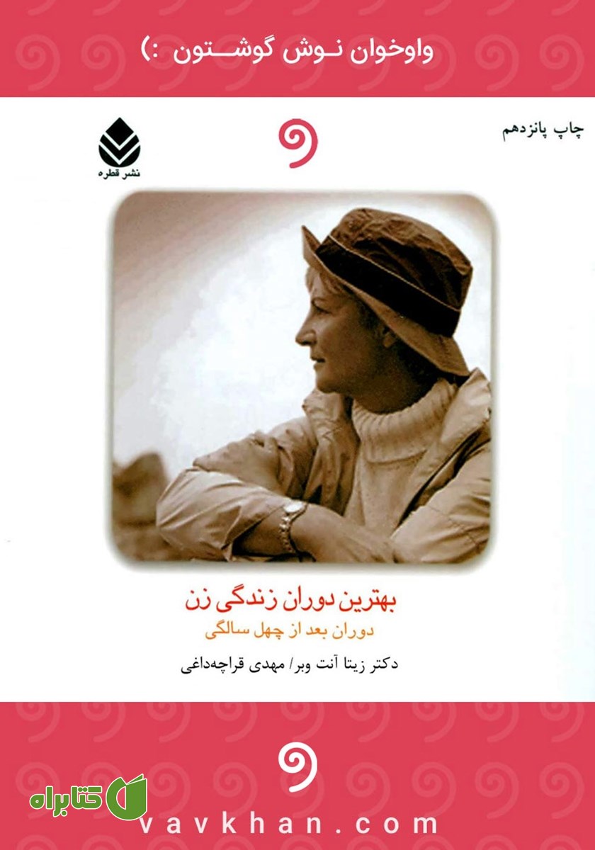 کتاب صوتی بهترین دوران زندگی زن