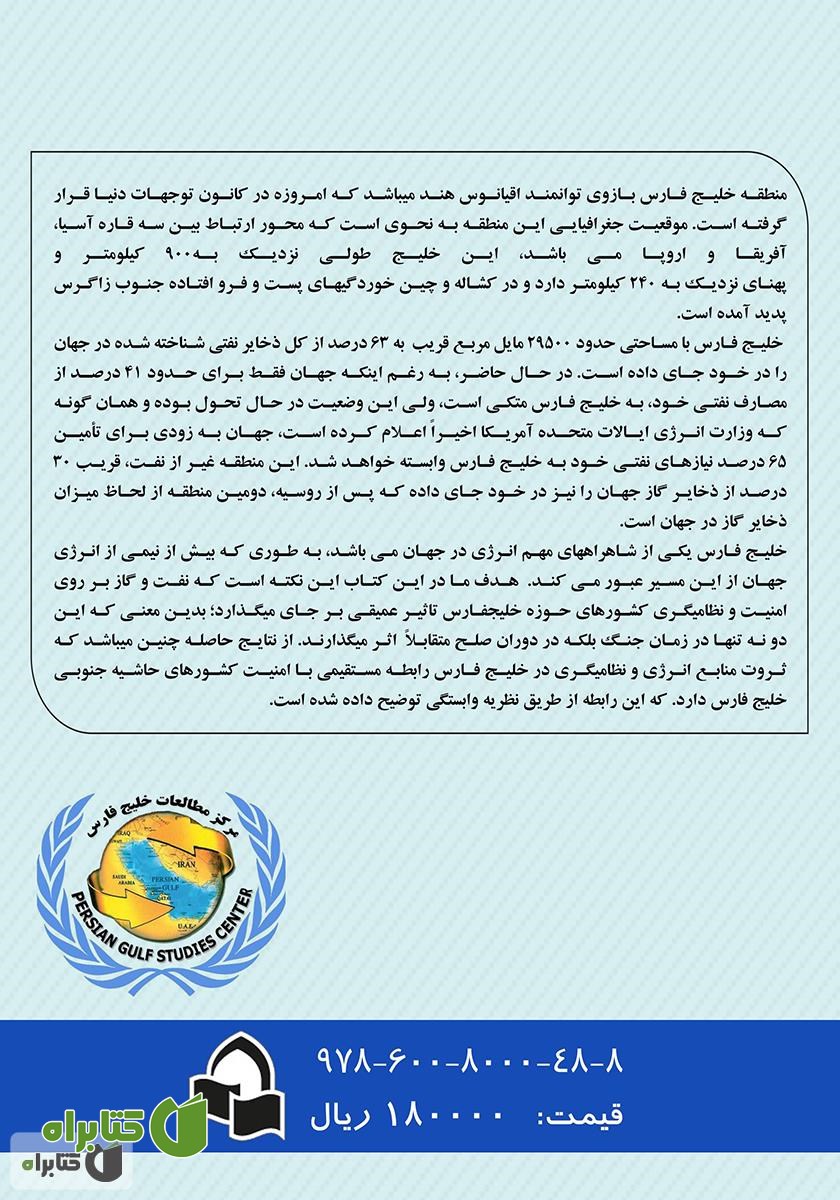 پشت جلد کتاب خلیج فارس؛ انرژی و امنیت