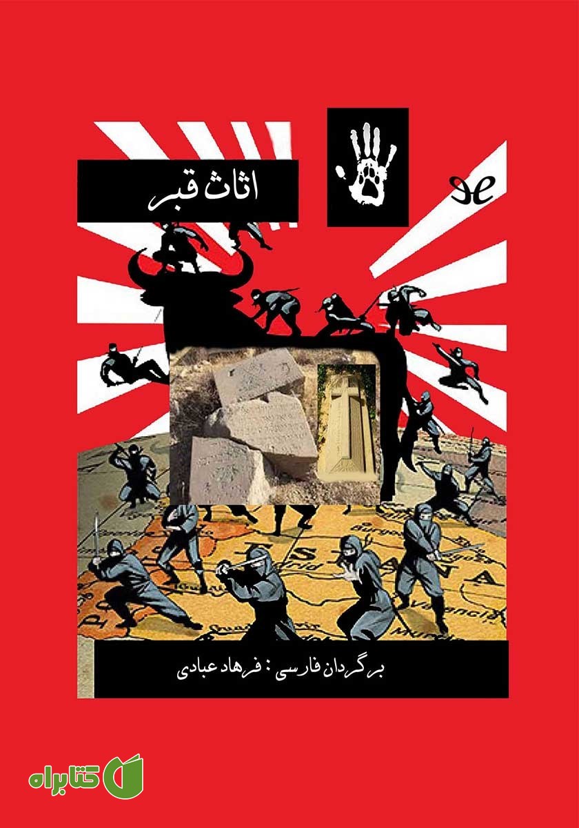 کتاب اثاث قبر
