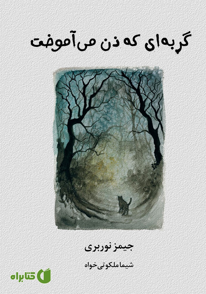 کتاب گربه‌ای که ذن می‌آموخت
