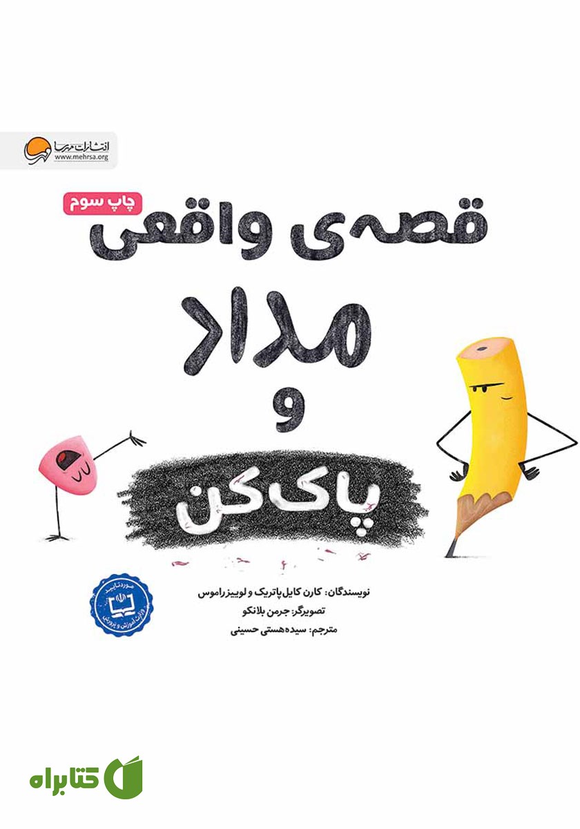 کتاب صوتی قصه‌ی واقعی مداد و پاک کن