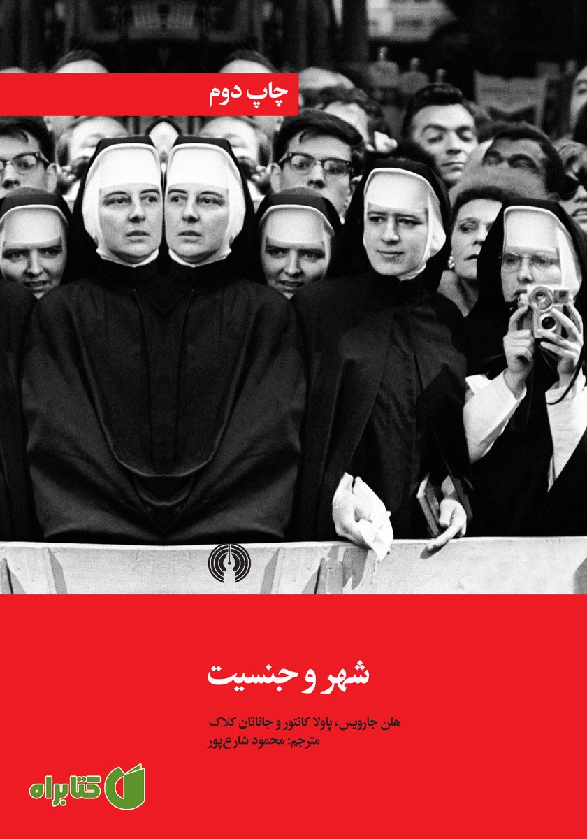 کتاب شهر و جنسیت