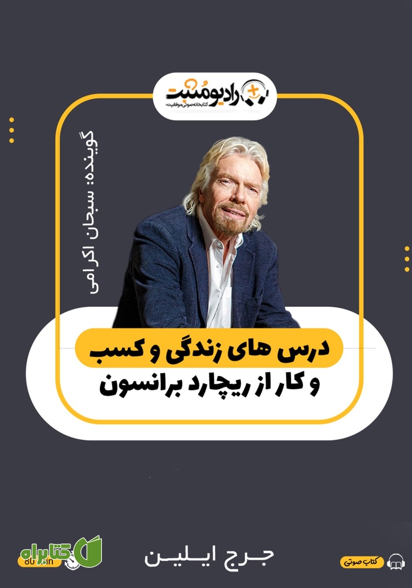 کتاب صوتی درس‌های زندگی و کسب و کار از ریچارد برانسون