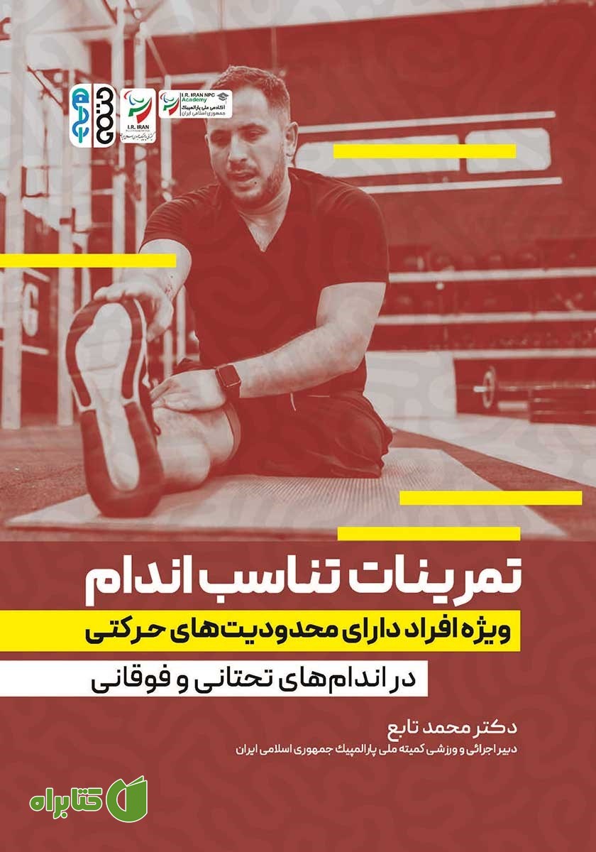 کتاب تمرینات تناسب اندام ویژه‌ی افراد دارای محدودیت‌های حرکتی در اندام‌های تحتانی و فوقانی