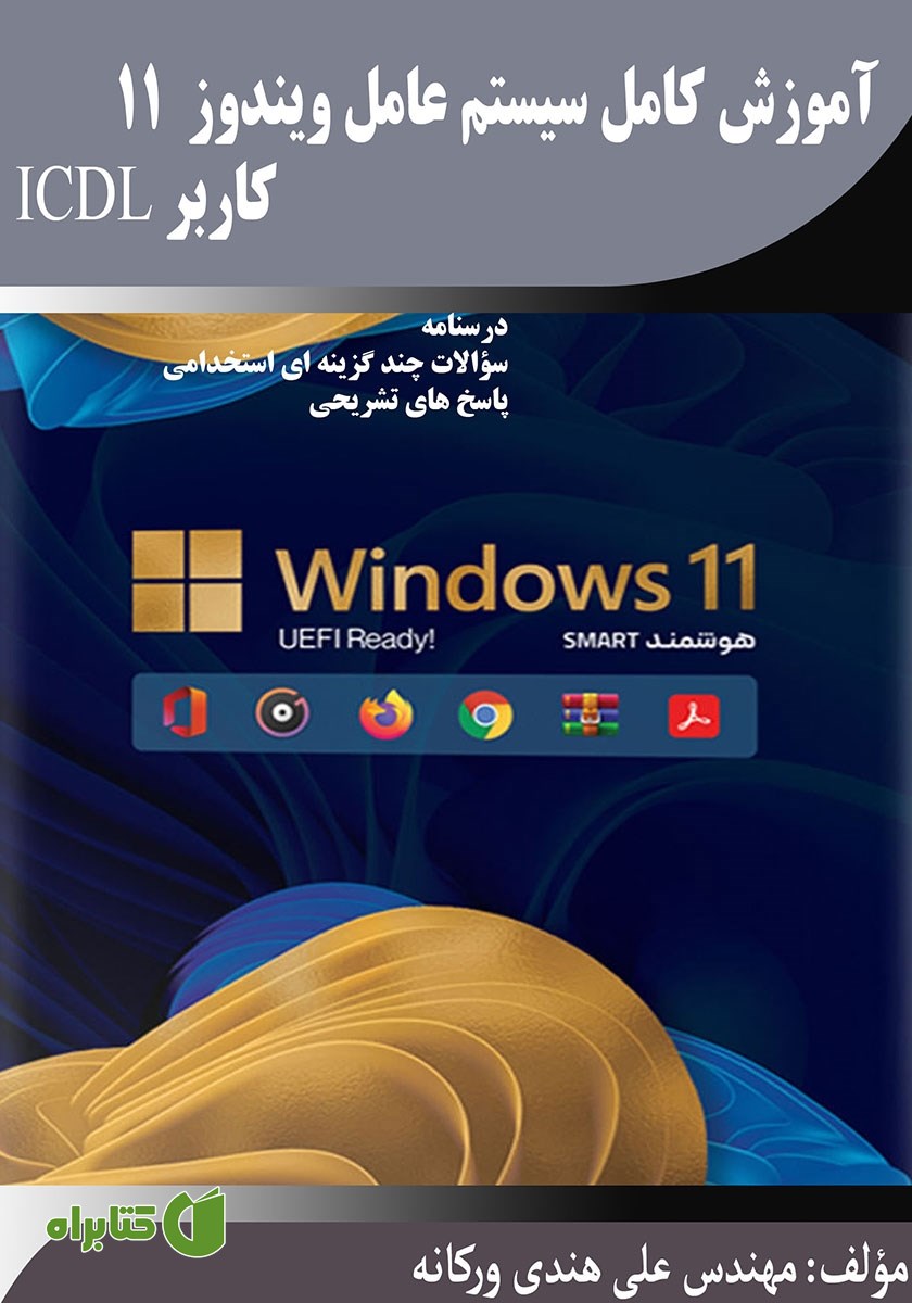 کتاب آموزش کامل سیستم عامل ویندوز 11