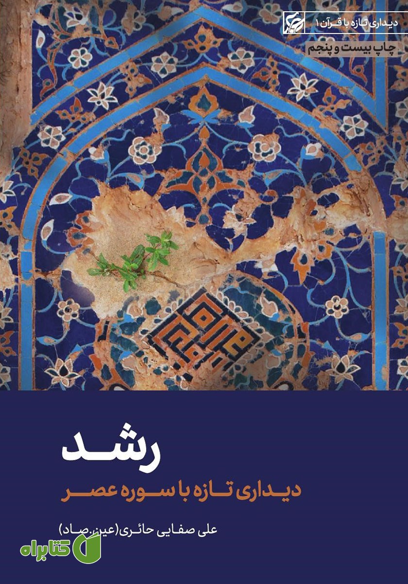 کتاب رشد: دیداری تازه با سوره عصر